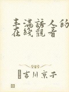 丰满诱人的人妻在线观看