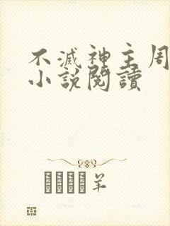不灭神主周轻羽小说阅读