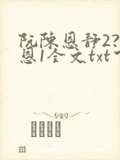 阮陈恩静2?黎恩1全文txt下载封面