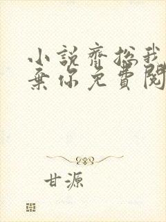 小说齐总我不嫌弃你免费阅读