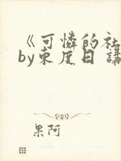 《可怜的社畜》by东度日 讲什么