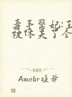 毒手医妃:王爷被休夫了全本