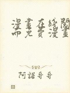 漫画在线阅读页面免费漫画载入网站