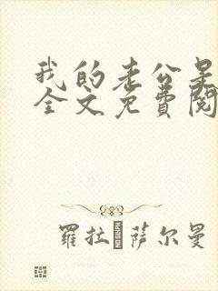 我的老公是冥王全文免费阅读