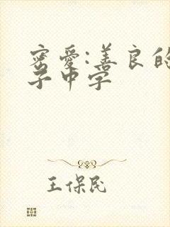 密爱:善良的嫂子中字