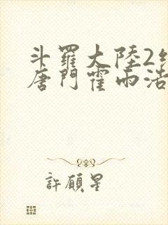 斗罗大陆2绝世唐门霍雨浩和王冬