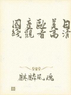 国产欧美日韩在线观看高清