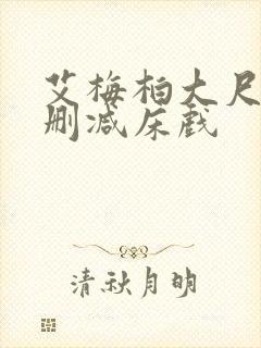 艾梅柏大尺度无删减床戏