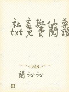 社畜与仙尊美人txt免费阅读笔趣阁