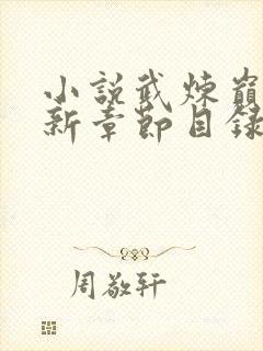 小说武炼巅峰最新章节目录