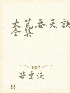 太荒吞天诀下载全集