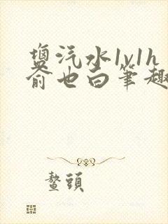 盐汽水1v1h俞也白笔趣阁