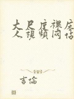 大尺度裸床戏真人视频网站