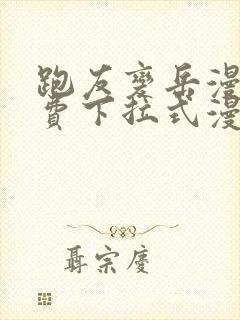 跑友变岳漫画免费下拉式漫画星球