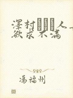 泽村レイコ人妻欲求不满