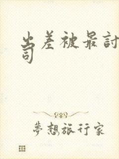 出差被最讨厌上司封面