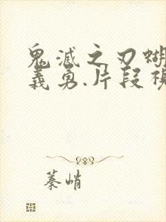 鬼灭之刃蝴蝶忍义勇.片段视频在线观看