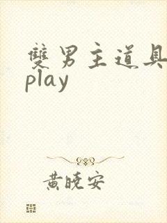 双男主道具调教play