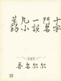 叶凡一门十忠烈的小说名字