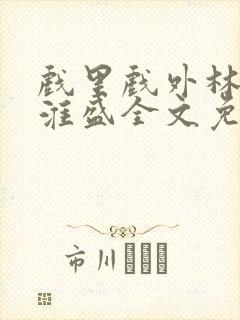 戏里戏外林栀季淮盛全文免费阅读笔趣阁