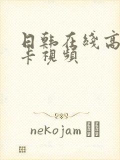 日韩在线高清不卡视频