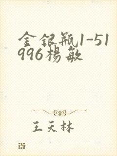 金银瓶1-51996杨敏