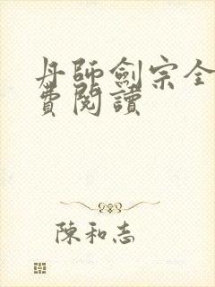 丹师剑宗全文免费阅读封面