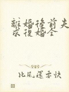 离婚后前夫哭着求复婚全