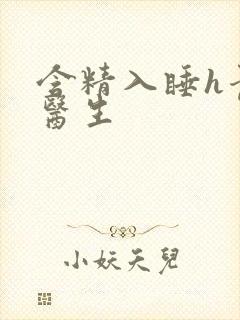 含精入睡h青梅医生