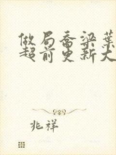 做局乔梁叶心仪超前更新大封面