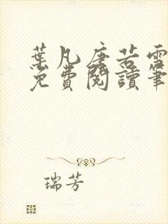 叶凡唐若雪全文免费阅读笔趣阁