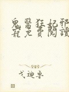 鬼医狂妃邪王嗜宠免费阅读