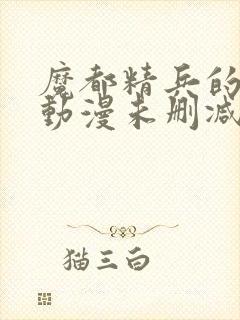 魔都精兵的奴隶动漫未删减在线观看