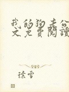 我的狗老公集全文免费阅读封面