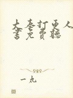 大奉打更人有声书免费听