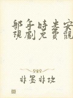 那年时光安好电视剧免费观看全集