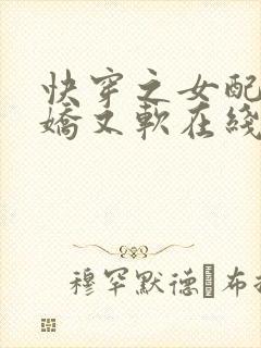 快穿之女配她又娇又软在线小说