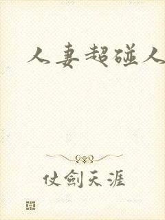 人妻超碰人人妻