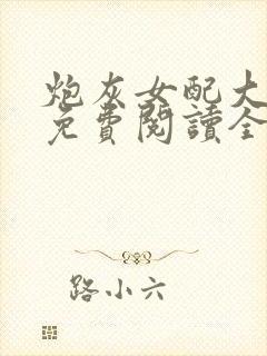 炮灰女配大逆袭免费阅读全文