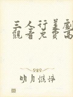 三人行美剧在线观看免费高清