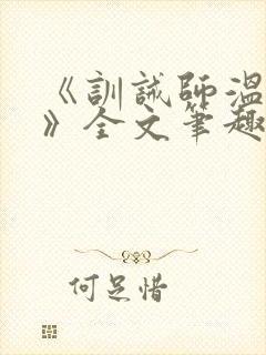 《训诫师温承年》全文笔趣阁阅读