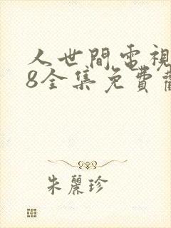 人世间电视剧58全集免费观看封面