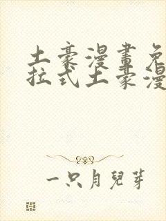 土豪漫画免费下拉式土豪漫画美丽新世界