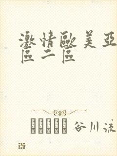 激情欧美亚洲一区二区封面