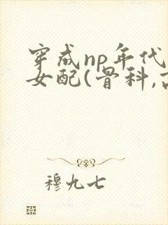 穿成np年代文女配(骨科,高h)