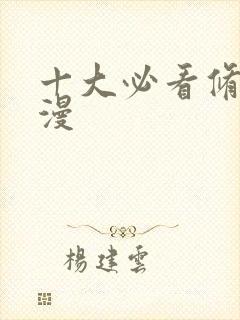 十大必看修仙国漫封面