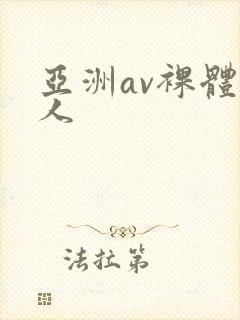 亚洲av裸体女人封面