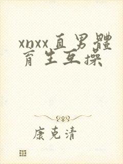 xnxx直男体育生互操封面