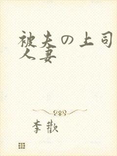 被夫の上司侵犯人妻