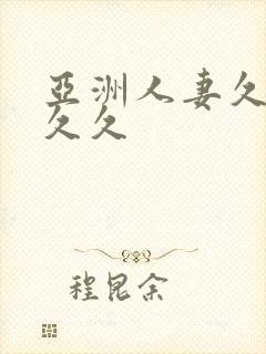 亚洲人妻久久久久久封面